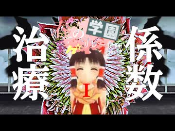 25限目「治療係数Ⅰ」‐ 春の学園淫ク☆リレー企画2024