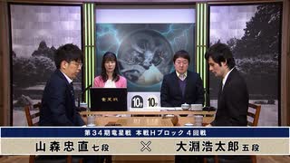 第34期 竜星戦 本戦Hブロック 4回戦 山森忠直七段 vs 大淵浩太郎五段