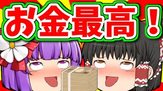 【ゆっくり茶番】霊夢が●●●万円を拾った！
