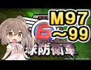 【地球防衛軍６】戦えCevio！【M97～99】