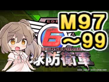 【地球防衛軍６】戦えCevio！【M97～99】