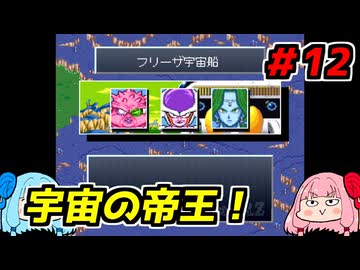 琴葉姉妹と【ドラゴンボールZ_超悟空伝_覚醒編】#12