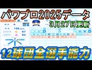 【パワプロ2025】12球団全選手能力最終データver.1.08【パワフルプロ野球2024-2025 3/27パワプロアプデ】