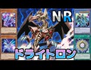 ゆかあかNRデュエル！ #15 － ドライトロン編 [ 遊戯王マスターデュエル / ソフトウェアトーク実況 ]