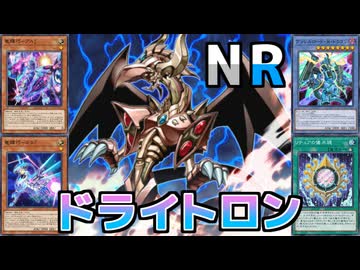 NR]デッキ紹介：ドライトロン[NoRiches25/03/02]｜Alfard / 樹海人