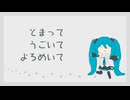 とまって うごいて よろめいて / 初音ミク