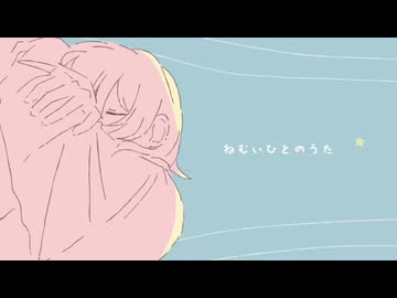 ねむいひとのうた　歌ってみた【瀬那ふゅう】