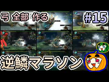 【ゆっくり実況】MHP3 HD Ver. 弓 全部 作りたい #15【南瓜ぐてぃ】