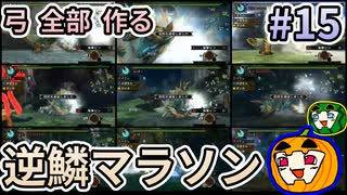 【ゆっくり実況】MHP3 HD Ver. 弓 全部 作りたい #15【南瓜ぐてぃ】