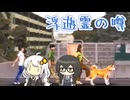 【夕闇通り探検隊】「浮遊霊」の変換に悪戦苦闘する花隈と紲星.mp7