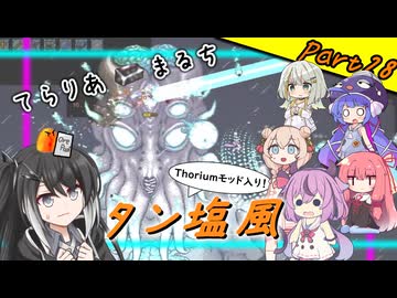 【Terraria+Thorium】てらりあまるちタン塩風 その28【ゆっくり+ソフトウェアトーク実況】