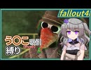 【Fallout4】う○こ吸引縛り #38【VOICEVOX実況】
