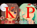 【第25回】彼岸旅館の囲炉裏より　ゲスト：Cold_Edgeさん【VRChat】