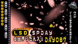 LSD SPDAY exきりたん入り DAY 087 さくら