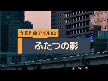 【オリジナル曲】ふたつの影【アイル82 feat.小春六花】