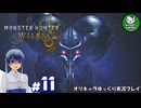 【モンスターハンターワイルズ】禁足地調査隊流ハンターライフ　＃11【ゆっくり実況】