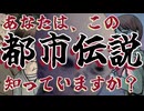 【ゾッとする怖い都市伝説初見実況プレイ】あなたはこの都市伝説を知っていますか？ ～Part1～