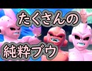 （ゆっくり音声）ドラゴンボールザブレイカーズ　純粋ブウたくさん編