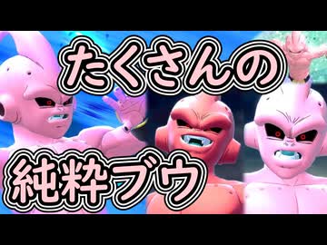 （ゆっくり音声）ドラゴンボールザブレイカーズ　純粋ブウたくさん編