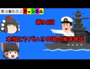 本当にヤバい‼中国の海洋進出