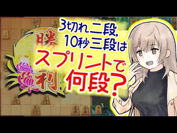 これで私も, 真のスプリント指し！ -スプリントささら #4最終回 [CeVIO将棋実況]