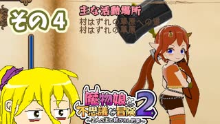 魔物娘と不思議な冒険2　初見普通プレイ　その4【ボイスピ実況】