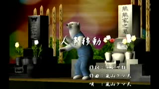 くまうた（7339）「人事異動」　唄：嵐山クマ男（夫）