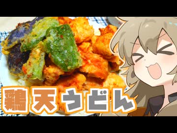 鶏天うどんだもんに！つむつむとひまひま