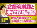 北極海航路と先住民族問題〜世界の覇権争いや北方領土との関連は？我那覇真子【赤坂ニュース250】参政党 ※未公開シーン