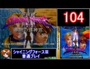 【ゆっくり】シャイニングフォース3 普通プレイ part104