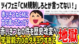 【反省0】ツイフェミ「私達は赤いきつねCM規制しろと言ってない！」→速攻で歴史改変し大炎上してしまうwww
