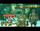 クソデカ車輪素材？強奪･チュートリアルゴーレムを外に出したいなど小ネタ集【ティアキン TotK】裏技 バグ 検証 ゆっくり実況 glitch