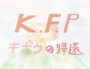 KFP　～キボウの帰還～【ミクオリジナル曲】