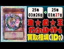 《75枚》遊戯王 買取相場｜03月26日～03月27日 ＜200円以上騰落＞ #遊戯王OCG #ジャスティスハンターズ