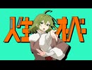 人生オーバー /  harha 歌ってみた【桜あおい】