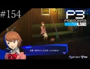 〔ペルソナ3 リロード〕青年、ペルソナを覚醒させる　part154