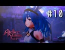 ユミアのアトリエ Part.10