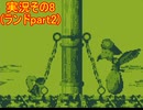 #35「GBの世界でDK！ドンキーコングランド」実況その8