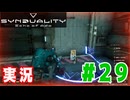 【実況】誰が敵で誰が味方なのか分からないドキドキプレイを楽しむ「SYNDUALITY Echo of Ada」を遊んでみた #29