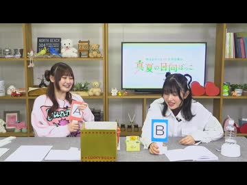 【月額会員限定】村上まなつと立花日菜の真夏の日向ぼっこ 第60回 おまけ放送（2025.02.26）