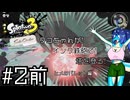 【Splatoon3 SideOrder】タコちゃんが! インク鉄砲で! 塔を登る! #2前編【ゆっくり実況プレイ】