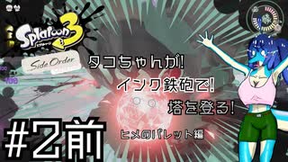 【Splatoon3 SideOrder】タコちゃんが! インク鉄砲で! 塔を登る! #2前編【ゆっくり実況プレイ】