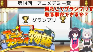 【VOICEVOX＆VOICEPEAK】目指せ！アニメデミー賞グランプリ アニメスタジオ物語 後半【小夜/SAYO  東北きりたん など】
