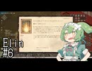【Elin】イタコ・イン・ノースティリス　part6【VOICEROID実況】