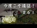 #６１【ビルド４２】今度こそ遠征！【ProjectZomboid】