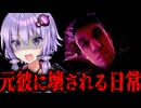 ストーカーになった元彼に日常を壊されるホラーゲーム『The Stalked』【VOICEROID実況/結月ゆかり・紲星あかり】元彼に壊される日常