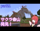 【Minecraft実況】雪を越え、川を越え、電脳妖精は桜の里へと辿り着く【part21】