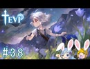 【TEVI】ウサギぺろぺろクラブ会員の二人で実況プレイ #38