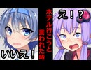 【VOICEROID】ラブホ行こうと言われた時【ボイロ達の反応集】