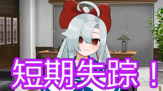 短期失踪します